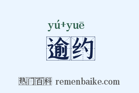 逾约是什么意思的图片